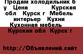 Продам холодильник б/у › Цена ­ 1 500 - Курская обл., Курск г. Мебель, интерьер » Кухни. Кухонная мебель   . Курская обл.,Курск г.